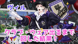 【ツイステ】ヴィル　クラブ・ウェア出るまで回した結果！