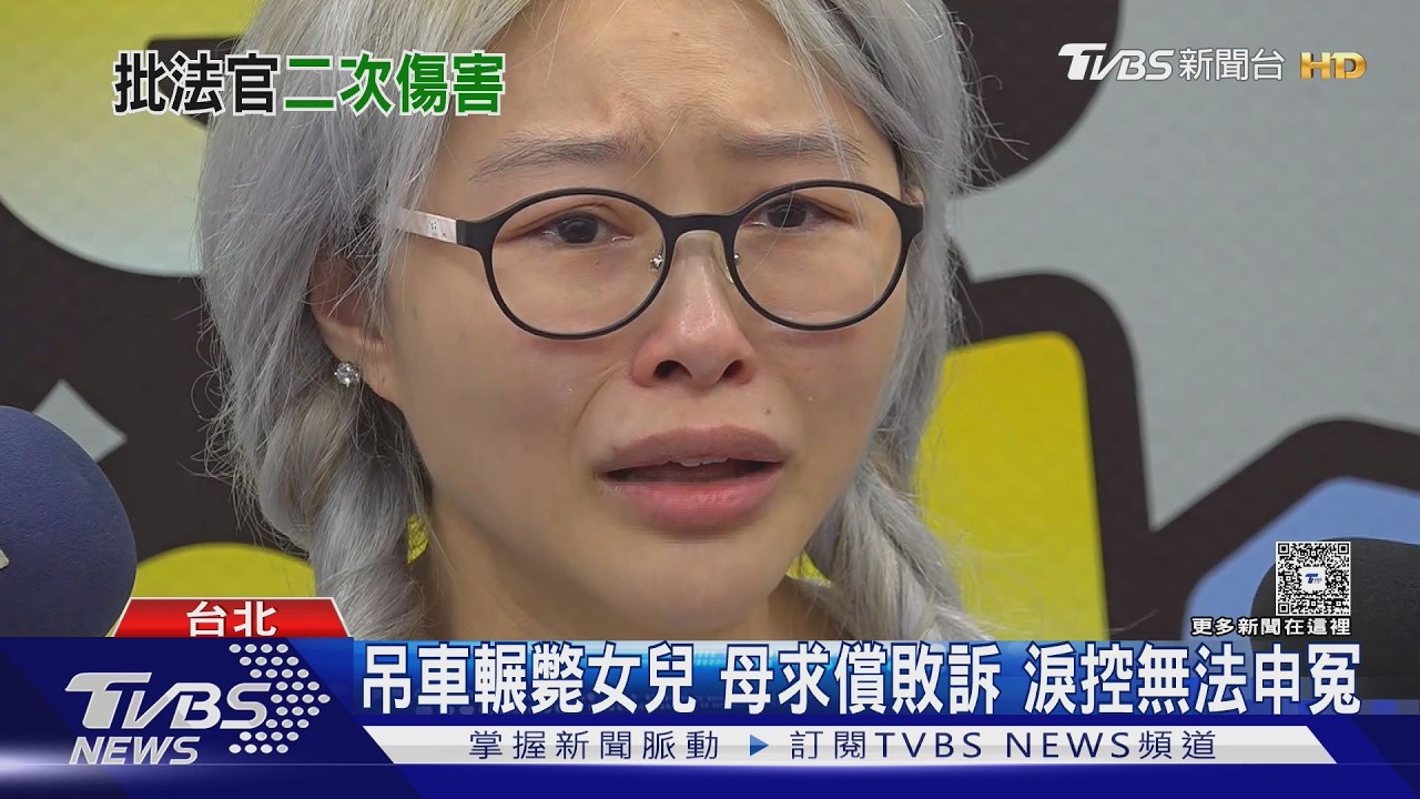 影音/吊車輾斃18歲女!家屬求償遭駁回 母控法官「保護加害人」