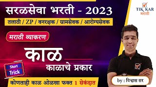 Download lagu Marathi Grammar || मराठी व्याकरण (काळ व काळाचे प्रकार) || Marathi Vyakaran mp3 Download lagu Marathi Grammar || मराठी व्याकरण (काळ व काळाचे प्रकार) || Marathi Vyakaran mp3