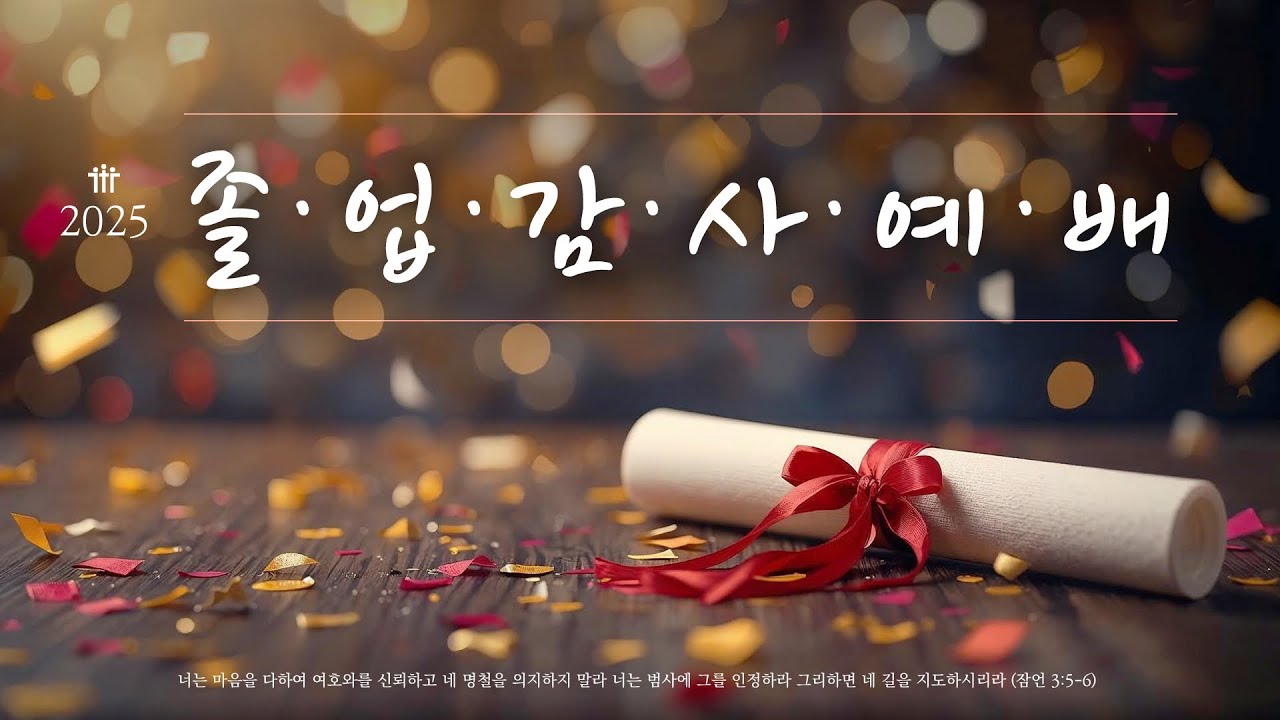 25/12/28 부평동부교회 졸업감사예배