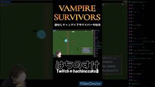 目隠しバンパイアサバイバーの極意 #shorts