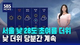 [날씨] 서울 낮 28도 초여름 더위..낮 더위 당분간 계속 / SBS