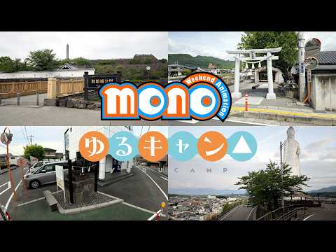 [Anime] mono & Yuru Camp Real-life Locations in Kofu Basin, Yamanashi