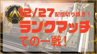 Apex Legends ランクマッチゴールド帯での一戦！