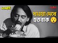 খাওয়া দেখে হতবাক Charmurti Bengali Comedy Movie Scene KLiKK