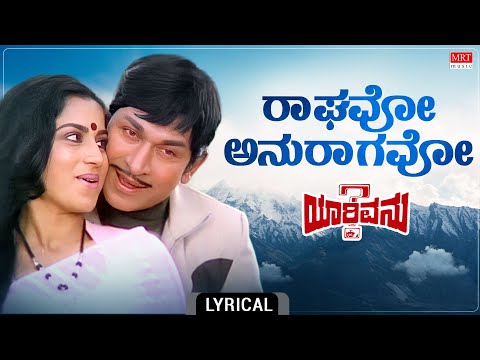 Raagavo Anuragavo - Lyrical | Yarivanu | Dr. Rajkumar, Roopa Devi | Rajan-Nagendra
