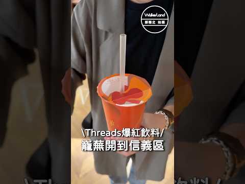 爆紅台北飲料 #巃蕪 中山站排隊買不到，就到新開的信義二店喝！ #台北飲料 #手搖飲 #茶