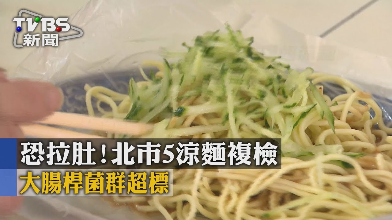 恐拉肚!北市5涼麵複檢 大腸桿菌群超標