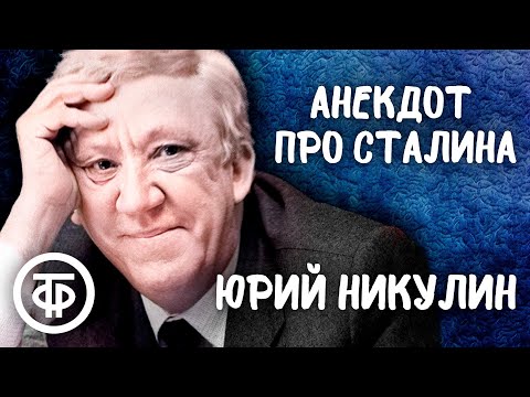 Юрий Никулин рассказывает анекдот про Сталина (1990)