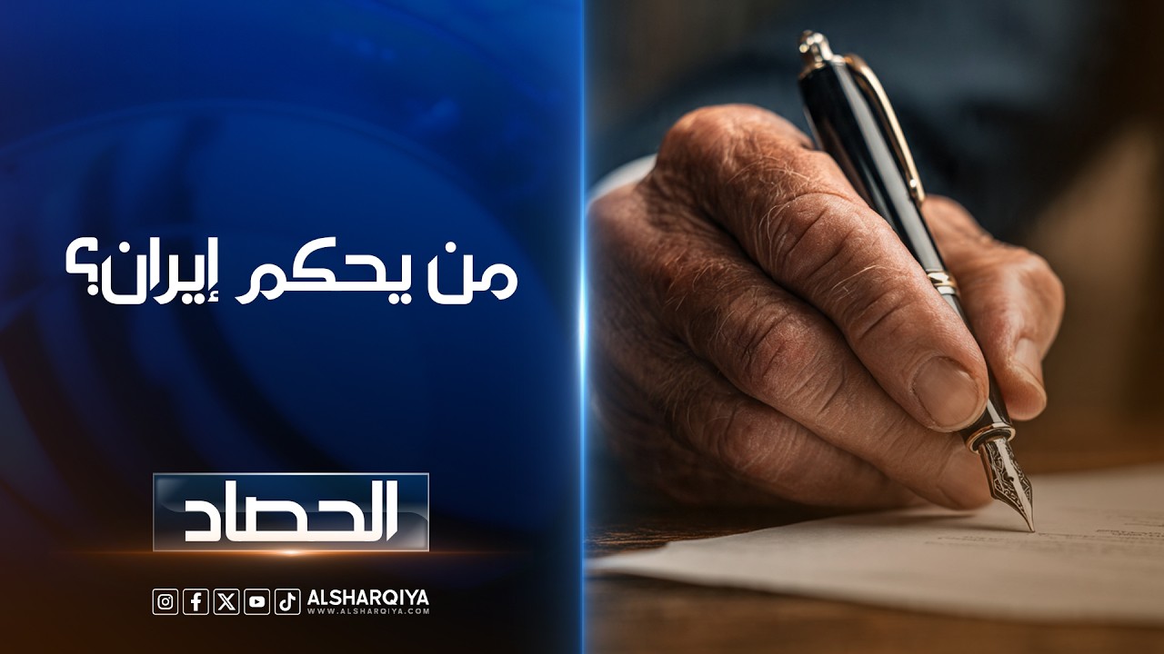 فيديو | من يحكم إيران ؟ | محمد عصام