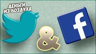 Как настроить и раскрутить аккаунты твиттера и фейсбука для баунти