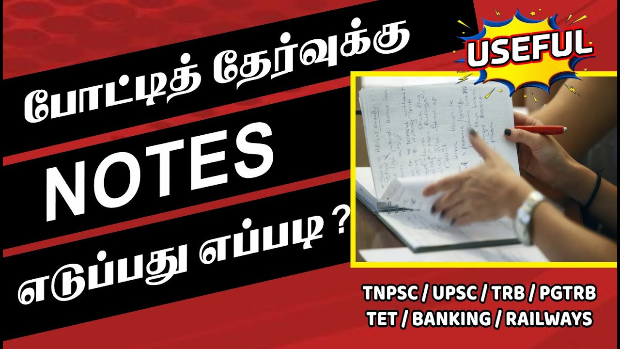 How to Take Notes for TNPSC Exam in Tamil | #TNPSC #TRB #PGTRB #TET #UPSC #BANK #RAILWAY