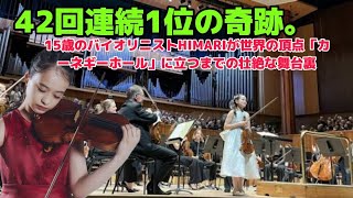 Download lagu 【衝撃】ベルリン・フィルが認めた15歳の天才「HIMARI」カーネギーホールへ！100年に1人の才能が世界を震わせた理由 mp3