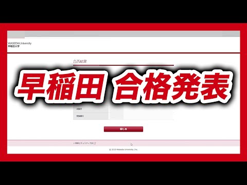 現代経済学科 【2021年度】早稲田大学 合格発表動画