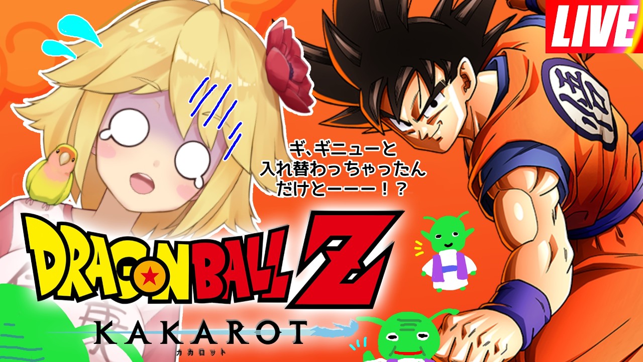 ギ、ギニューと入れ替わっちゃったんだけどーーー！？８日目！#ドラゴンボール