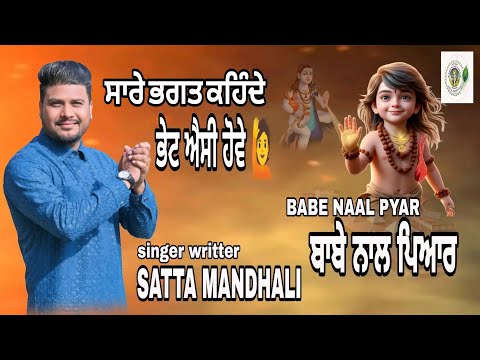 बाबे नाल प्यार