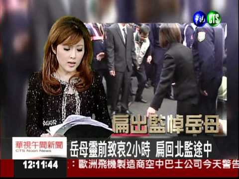 岳母靈前致哀2小時 扁回北監途中