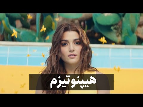 Garsha Rezaei - Hypnotizm | گرشا رضایی - هیپنوتیزم