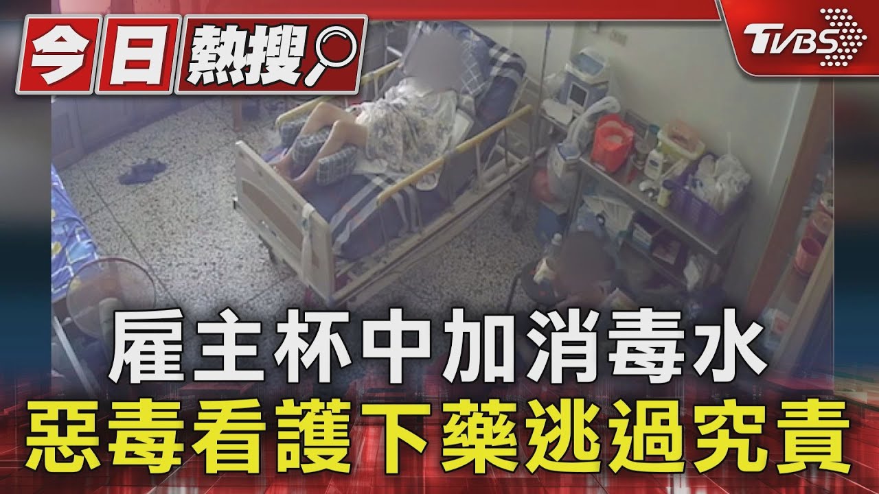 雇主杯中加消毒水 惡毒看護下藥逃過究責