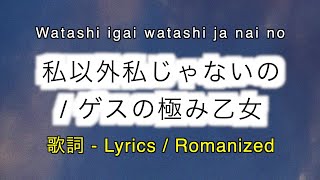 ゲスの極み乙女 - 私以外私じゃないの / Watashi igai watashi ja nai no [ 歌詞 Lyrics &amp; Romanized ]