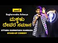 Makkalu Devara Samana | Namdu K Kannada Comedy | Standup comedy