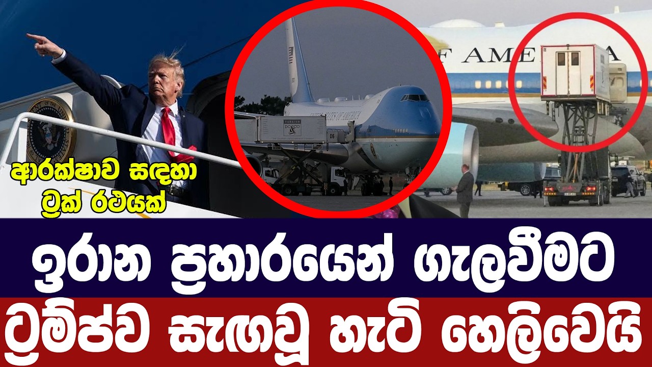 ඉරාන ප්‍රහාරයෙන් ගැලවීමට ට්‍රම්ප්ව සැඟවූ හැටි හෙළි?