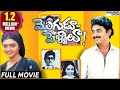 Mogudu Pellalu Telugu Full Length Movie Naresh Bhanupriya Srilakshmi Shalimarcinema