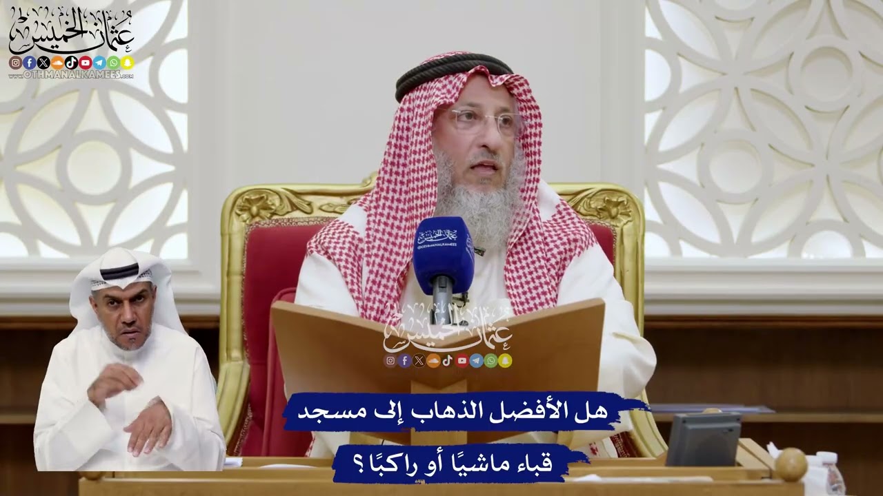 69 - هل الأفضل الذهاب إلى مسجد قباء ماشيًا أو راكبًا؟ - عثمان الخميس