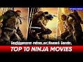 Top 10 Ninja Movies Tamildubbed | Best Ninja Movies | Hifi Hollywood #ninjamovies #actionmoviestamil