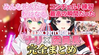 【CONCERTO_Day1共演！】ヤンナリ×月ノ美兎完全まとめ【ヤンナリ/月ノ美兎/魔王様/委員長/にじさんじ切り抜き】
