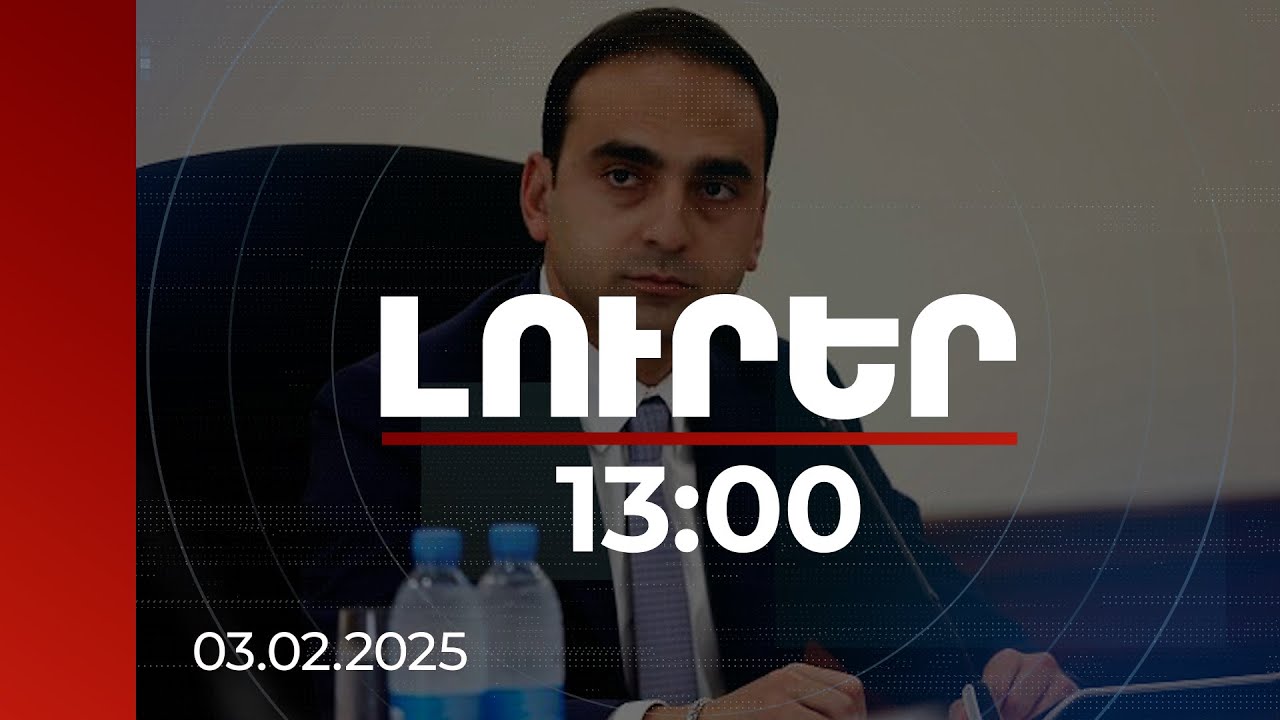 Լուրեր 13։00 | Ավինյանն անդրադարձել է միասնական տոմսային համակարգի ներդրմանը | 03.02.2025