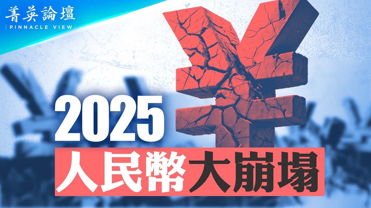 金融專家預測：2025年人民貶值，大到你無法想像，將出現走資高潮；中國外匯儲備不是中共政府的錢；中國經濟已沒有核心產業，只能靠借錢殘喘【 #菁英論壇 】| #新唐人電視台 12/21/2024
