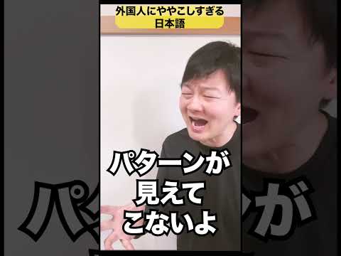 外国人にややこしすぎる日本語w