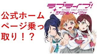 ラブライブ公式ホームぺージ乗っ取られる！？