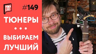 Большая битва гитарных Тюнеров