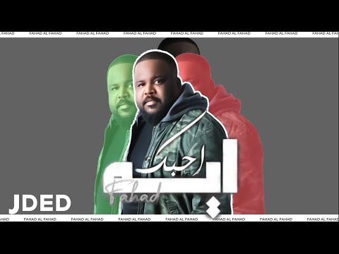ايه احبك فهد الفهد