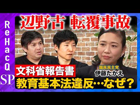 【辺野古沖転覆】文科省が学校の対応を調査報告...教育基本法に違反...なぜ？【ReHacQ高橋弘樹 &今野忍&伊藤たかえ】