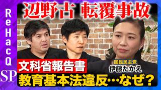 【辺野古沖転覆】文科省が学校の対応を調査報告...教育基本法に違反...なぜ？【ReHacQ高橋弘樹 &今野忍&伊藤たかえ】