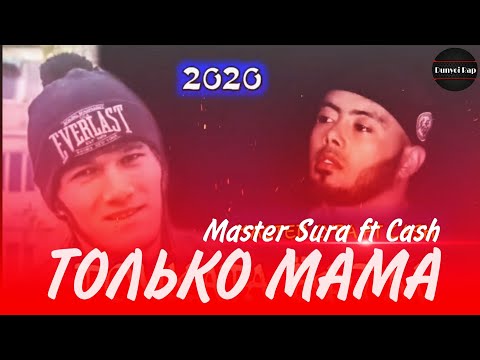 Master Sura ft Cash / Любви Достойно Только МАМА /Cash ft Master Sura 2020 / Dunyoi Rap