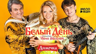 Белый день и Лена Василёк - Димочка
