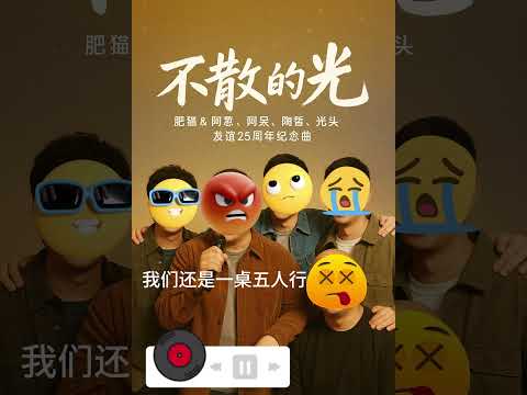 《不散的光&alpha;》30秒版本