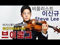 [야기스튜디오x예술가] #6-1 비올리스트 이신규 (Steve Lee) 브이로그