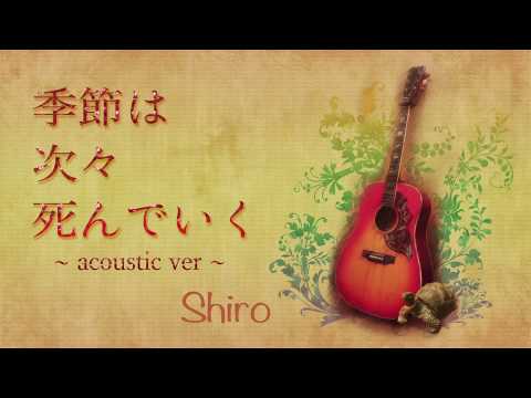 Video thumbnail for 季節は次々死んでいく (Seasons Die One After Another) (Acoustic Ver.)