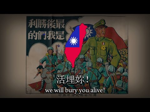 &ldquo;活埋共匪&rdquo; - Taiwanese Anti-Communist Song 