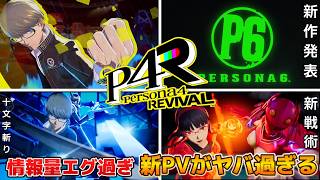 新戦術に特性システム復活！怒濤の神情報が解放されたペルソナ最新作の最新PV【ペルソナ4リバイバル】