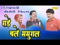 रांडे  चले ससुराल Sasural Me || Haryanvi Full Comedy Natak Film