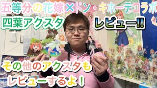 五等分の花嫁×ドン・キホーテコラボの四葉アクスタとその他のアクスタ達もレビューするよ！
