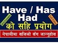 Have Has Had को प्रयोग सजिलै सिक्नुहोस How To Learn Have