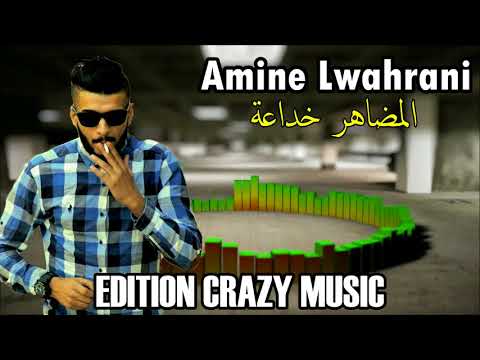 Amine L'wahrani - Madahir Khadaa  امين الوهراني - مضاهر خداعة