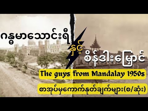 The guys from Mandalay 1950s စာအုပ်မှကောက်နုတ်ချက်များ (စ/ဆုံး) #ဆရာခက်ဇော်